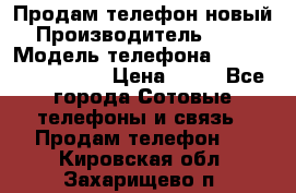 Продам телефон новый  › Производитель ­ Sony › Модель телефона ­ Sony Ixperia Z3 › Цена ­ 11 - Все города Сотовые телефоны и связь » Продам телефон   . Кировская обл.,Захарищево п.